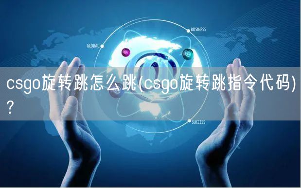 csgo旋转跳怎么跳(csgo旋转跳指令代码)?