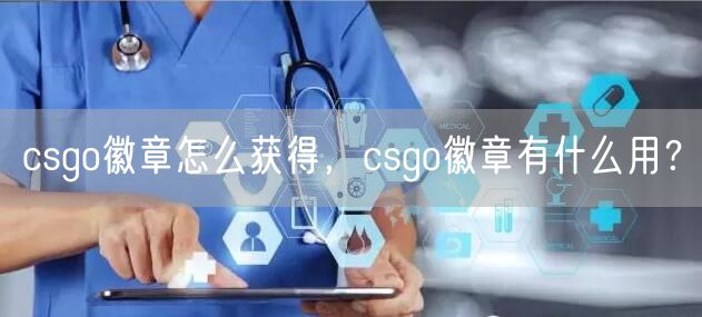 csgo徽章怎么获得，csgo徽章有什么用？