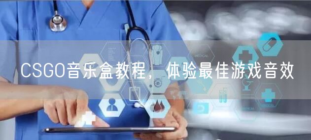 CSGO音乐盒教程，体验最佳游戏音效
