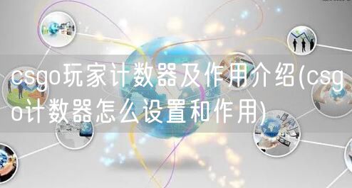 csgo玩家计数器及作用介绍(csgo计数器怎么设置和作用)