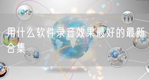用什么软件录音效果最好的最新合集