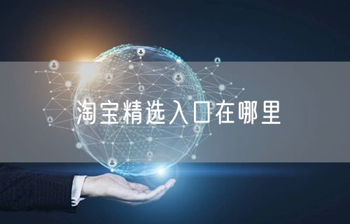 淘宝精选入口在哪里