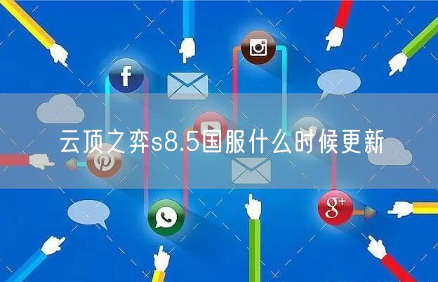 云顶之弈s8.5国服什么时候更新