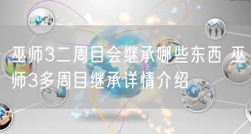 巫师3二周目会继承哪些东西 巫师3多周目继承详情介绍