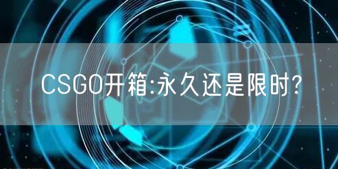 CSGO开箱:永久还是限时?