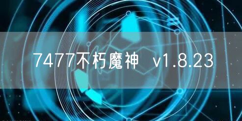 7477不朽魔神  v1.8.23