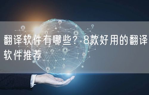 翻译软件有哪些？8款好用的翻译软件推荐