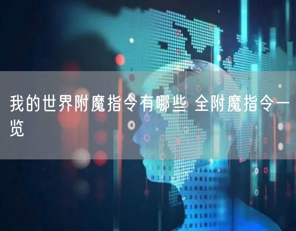 我的世界附魔指令有哪些 全附魔指令一览