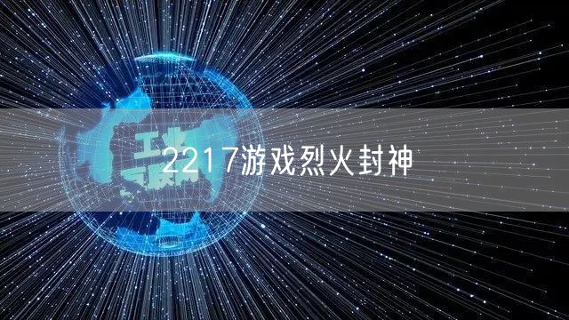 2217游戏烈火封神