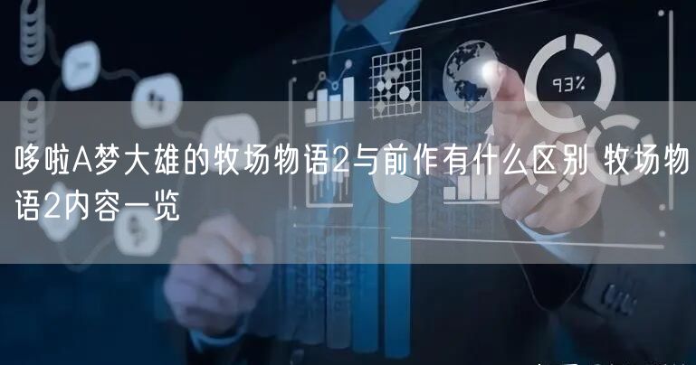 哆啦A梦大雄的牧场物语2与前作有什么区别 牧场物语2内容一览