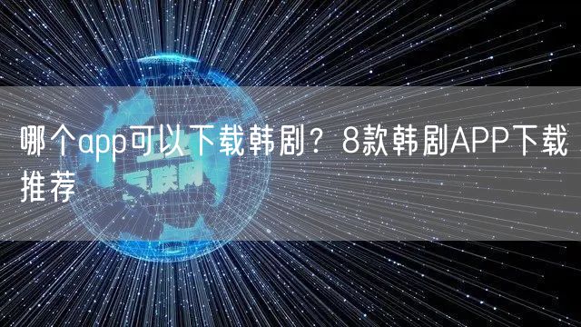 哪个app可以下载韩剧？8款韩剧APP下载推荐