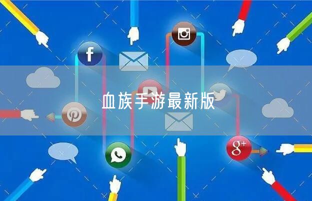 血族手游最新版