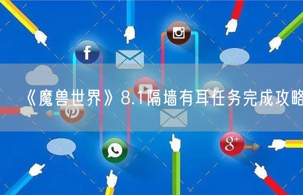 《魔兽世界》8.1隔墙有耳任务完成攻略