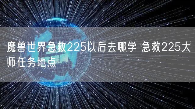 魔兽世界急救225以后去哪学 急救225大师任务地点