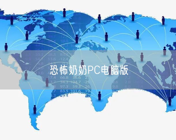 恐怖奶奶PC电脑版