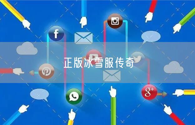 正版冰雪服传奇