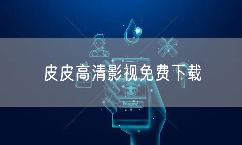 皮皮高清影视免费下载