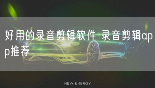 好用的录音剪辑软件 录音剪辑app推荐