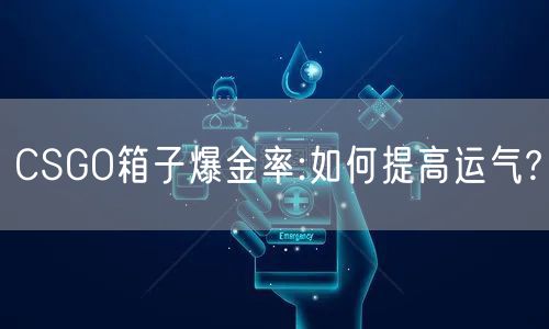 CSGO箱子爆金率:如何提高运气?