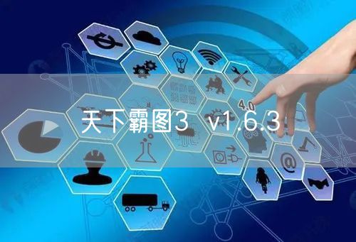 天下霸图3  v1.6.3