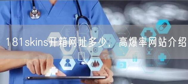 181skins开箱网址多少，高爆率网站介绍