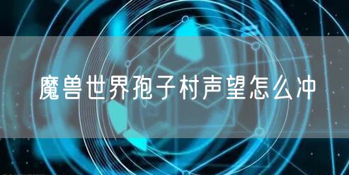 魔兽世界孢子村声望怎么冲