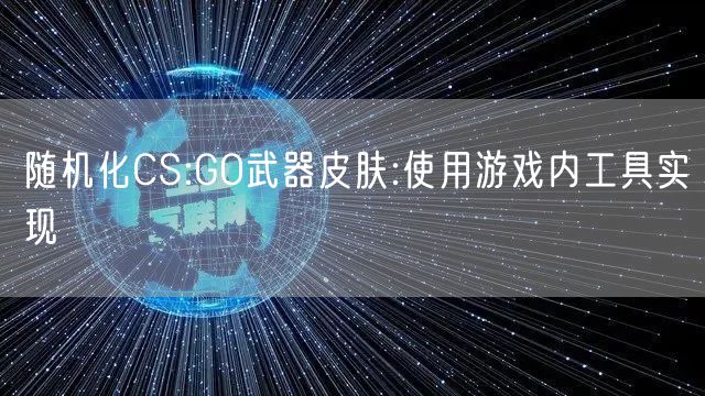随机化CS:GO武器皮肤:使用游戏内工具实现