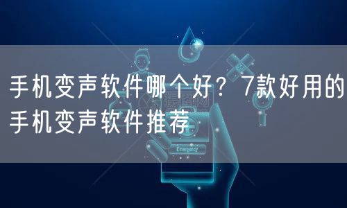 手机变声软件哪个好？7款好用的手机变声软件推荐