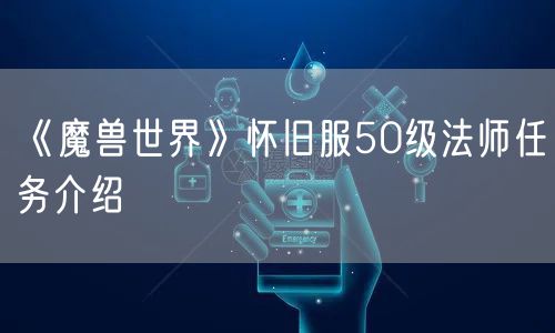 《魔兽世界》怀旧服50级法师任务介绍