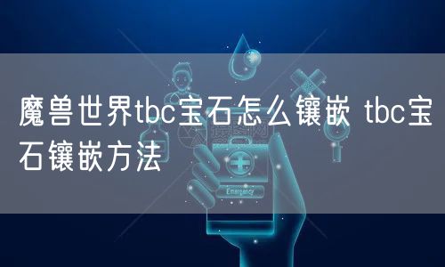 魔兽世界tbc宝石怎么镶嵌 tbc宝石镶嵌方法