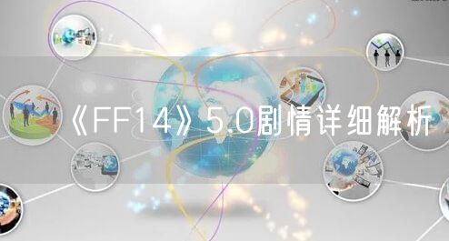 《FF14》5.0剧情详细解析