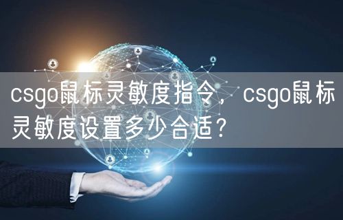 csgo鼠标灵敏度指令，csgo鼠标灵敏度设置多少合适？