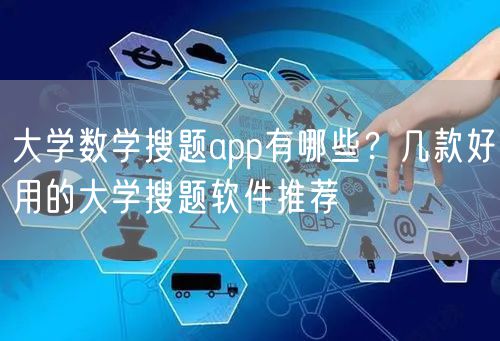 大学数学搜题app有哪些？几款好用的大学搜题软件推荐