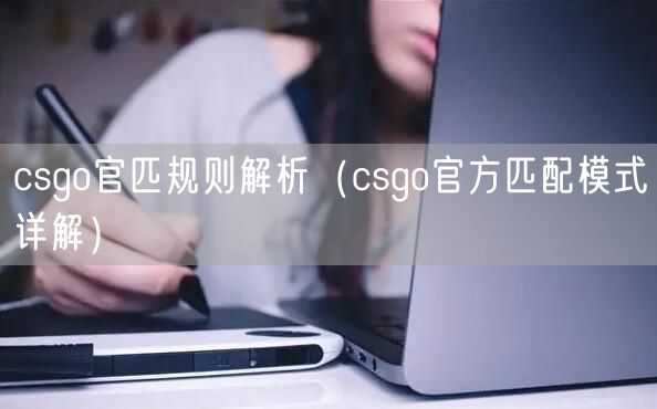 csgo官匹规则解析（csgo官方匹配模式详解）