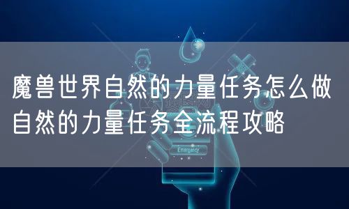 魔兽世界自然的力量任务怎么做 自然的力量任务全流程攻略