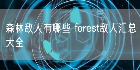 森林敌人有哪些 forest敌人汇总大全