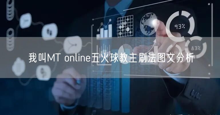 我叫MT online五火球教主刷法图文分析