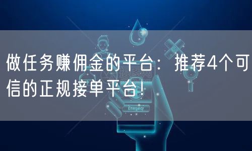 做任务赚佣金的平台：推荐4个可信的正规接单平台！
