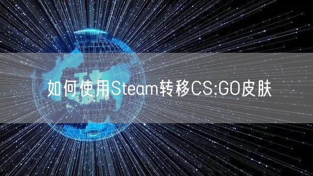 如何使用Steam转移CS:GO皮肤