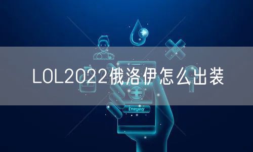 LOL2022俄洛伊怎么出装