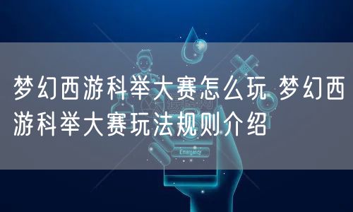 梦幻西游科举大赛怎么玩 梦幻西游科举大赛玩法规则介绍