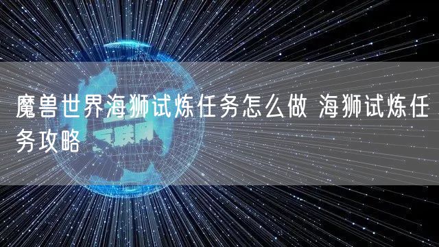 魔兽世界海狮试炼任务怎么做 海狮试炼任务攻略