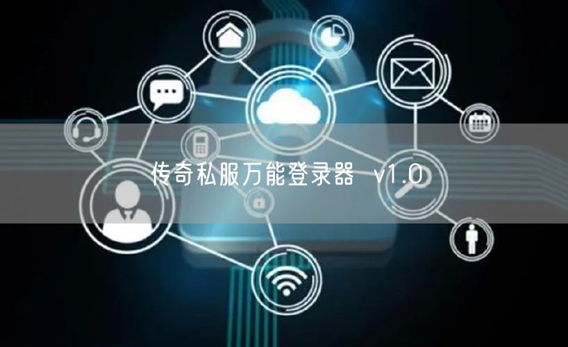 传奇私服万能登录器  v1.0