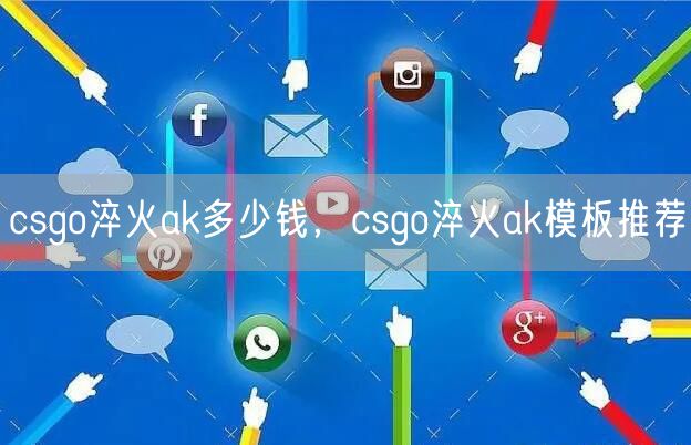 csgo淬火ak多少钱，csgo淬火ak模板推荐