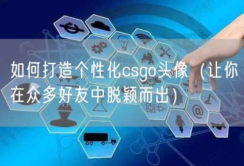 如何打造个性化csgo头像（让你在众多好友中脱颖而出）