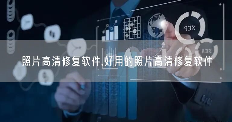 照片高清修复软件,好用的照片高清修复软件