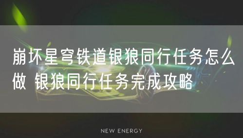 崩坏星穹铁道银狼同行任务怎么做 银狼同行任务完成攻略