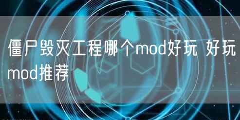 僵尸毁灭工程哪个mod好玩 好玩mod推荐