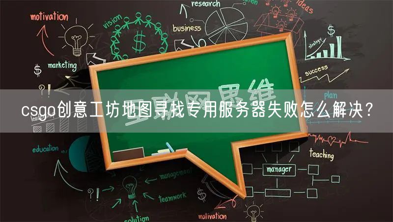 csgo创意工坊地图寻找专用服务器失败怎么解决?