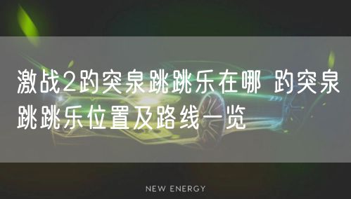 激战2趵突泉跳跳乐在哪 趵突泉跳跳乐位置及路线一览